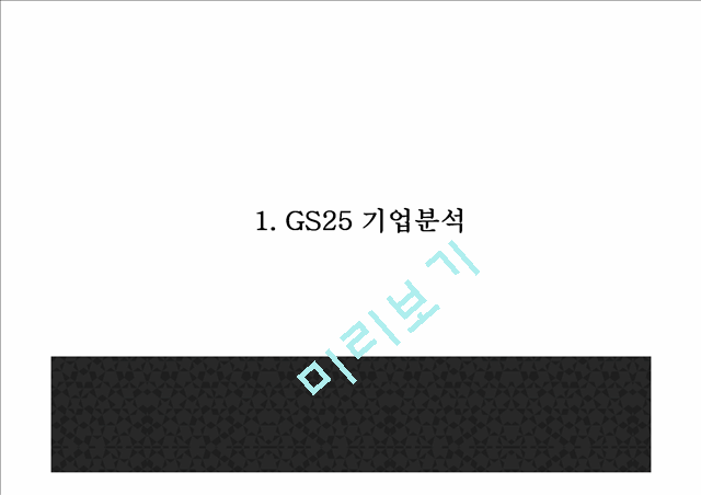 [GS25 마케팅 PPT] GS25 성공요인과 편의점시장분석및 GS25 SWOT분석과 마케팅전략분석및 GS25 미래방향제시.pptx